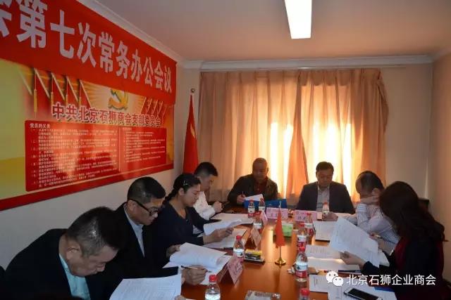 北京石狮商会第七次常务办公会议召开