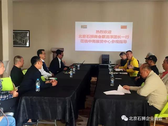 北京石狮商会礼访南非洲闽南总商会