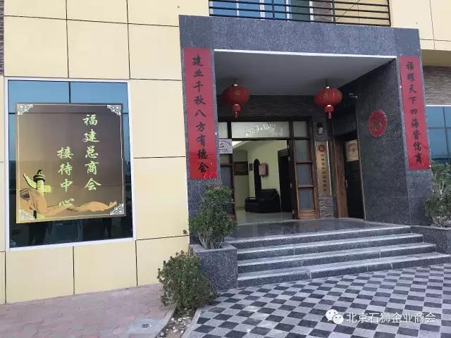 北京石狮商会礼访阿联酋中国福建总商会