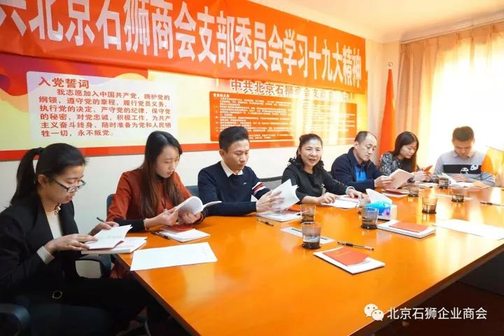 中共北京石狮商会支部委员会举办学习十九大报告精神专题讲座