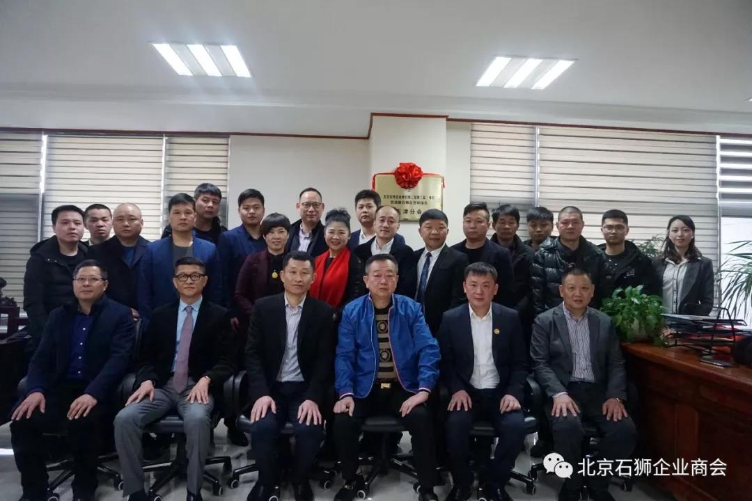 北京石狮企业商会（京津冀）联谊会天津分会举行揭牌仪式