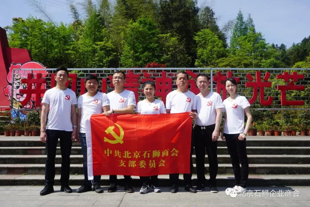 “不忘初心，锤炼党性”中共北京石狮商会支部委员会到红色根据地开展党性教育专题培训活动