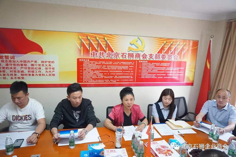 中共北京石狮商会支部委员会召开全体党员会议