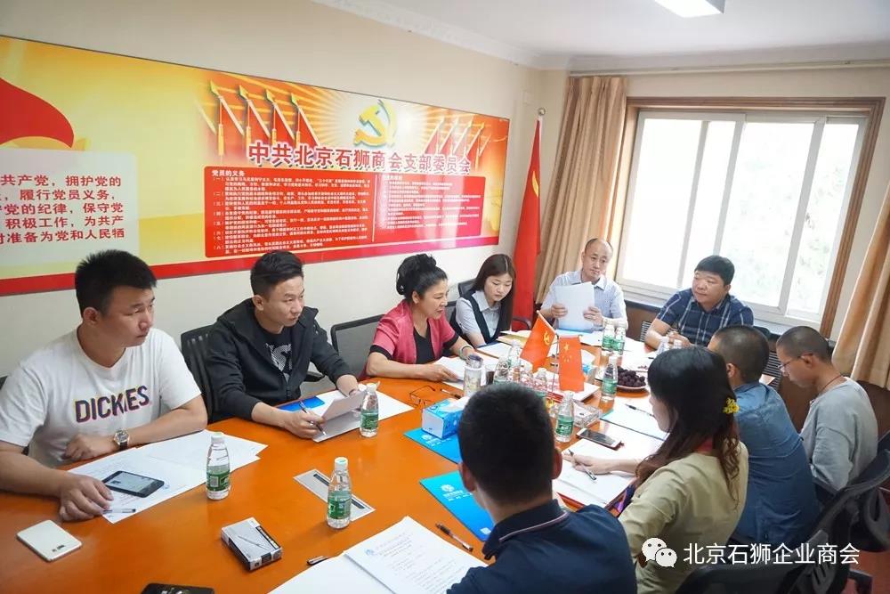 中共北京石狮商会支部委员会召开全体党员会议
