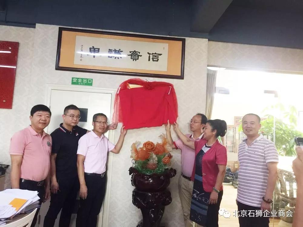 北京石狮商会（京津冀石狮企业联谊会）石狮党小组挂牌成立