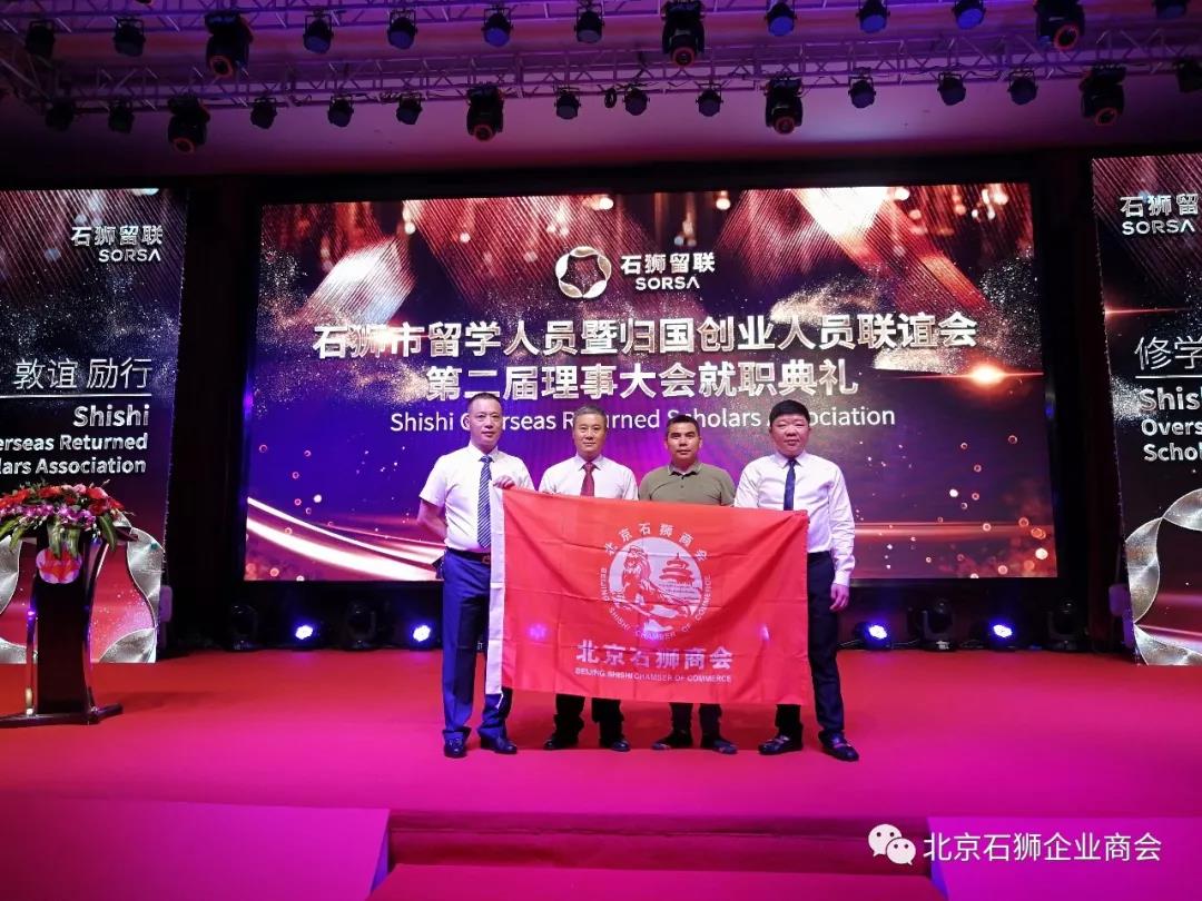 北京石狮商会参加石狮市留学人员暨归国创业人员联谊会第二届理监事会就职典礼
