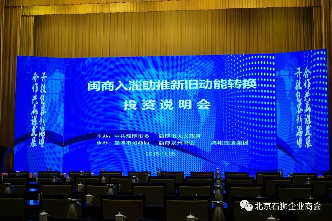 闽商入淄助推新旧动能转换投资说明会召开