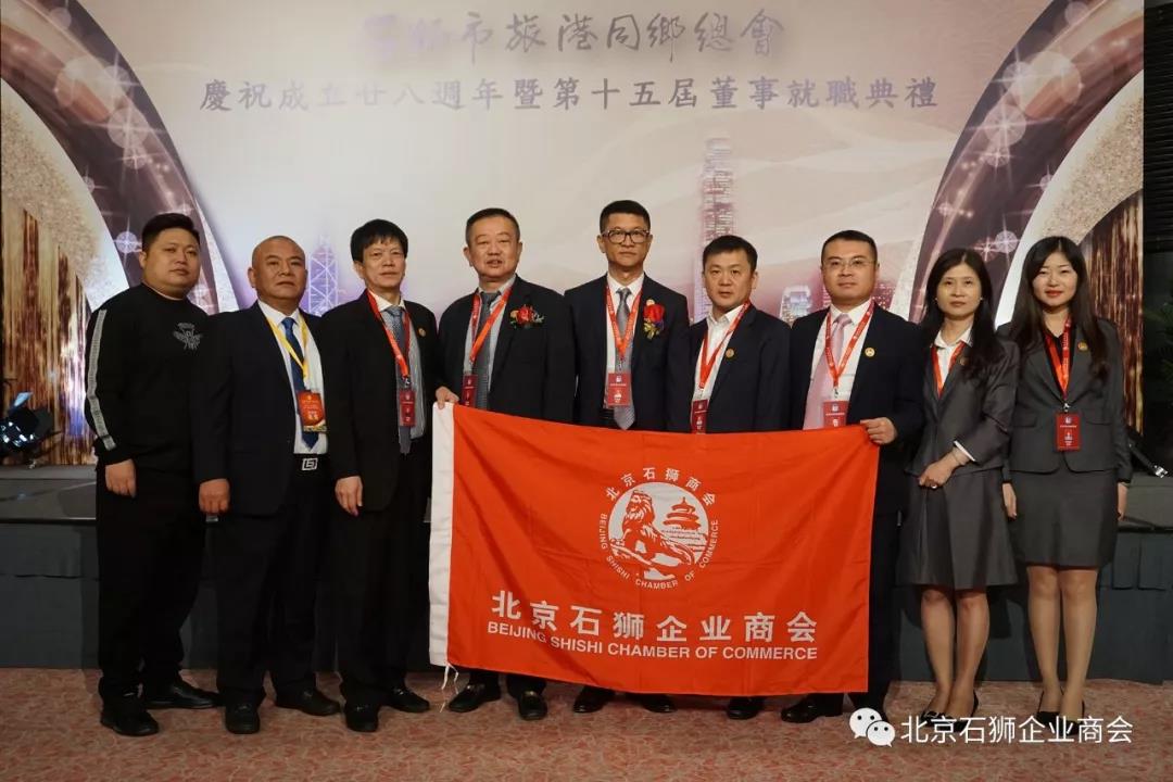 石狮市旅港同乡总会成立二十八周年暨第十五届董事就职典礼在香港会展中心隆重举行