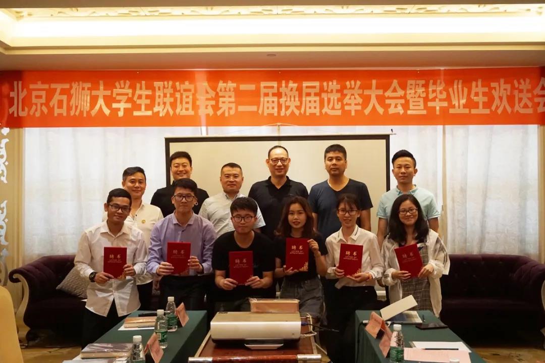 北京石狮大学生联谊会第二届换届选举大会在北京举行