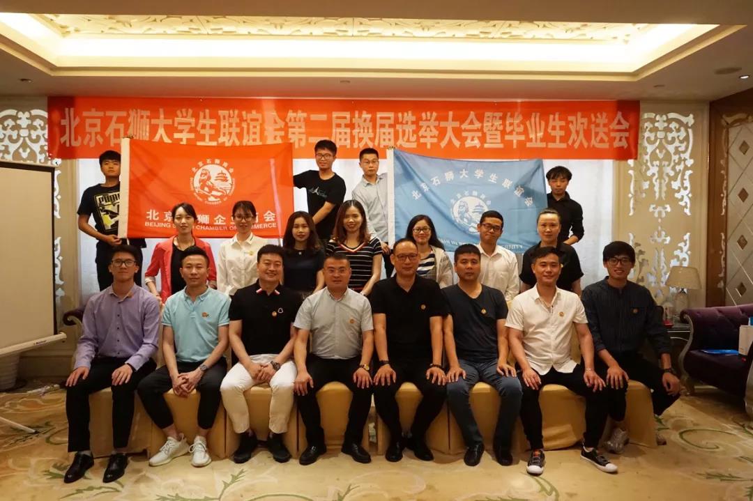 北京石狮大学生联谊会第二届换届选举大会在北京举行