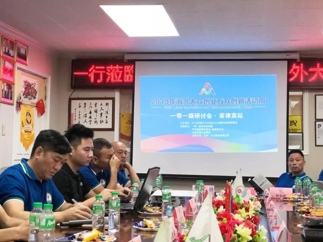 【商会动态】我会承办2019年海外大众创业万众创新活动周“一带一路”研讨会·菲律宾站活动