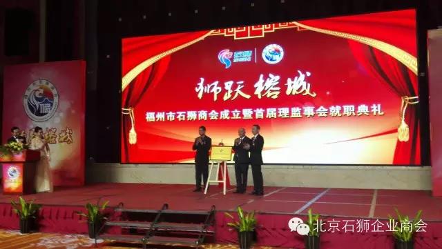 【商会交流】福州市石狮商会首届成立庆典在榕举行 北京石狮商会组团庆贺