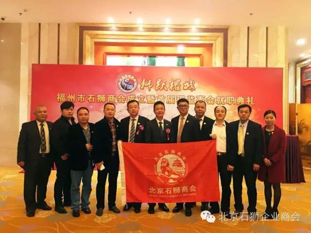 【商会交流】福州市石狮商会首届成立庆典在榕举行 北京石狮商会组团庆贺