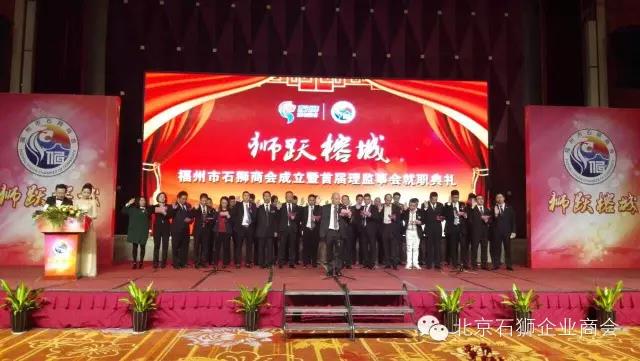 【商会交流】福州市石狮商会首届成立庆典在榕举行 北京石狮商会组团庆贺