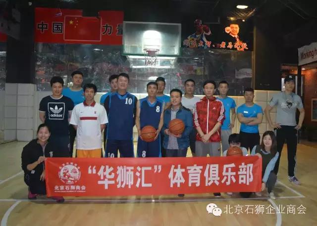 北京石狮商会成立“华狮汇体育俱乐部”并举办男子篮球启动赛