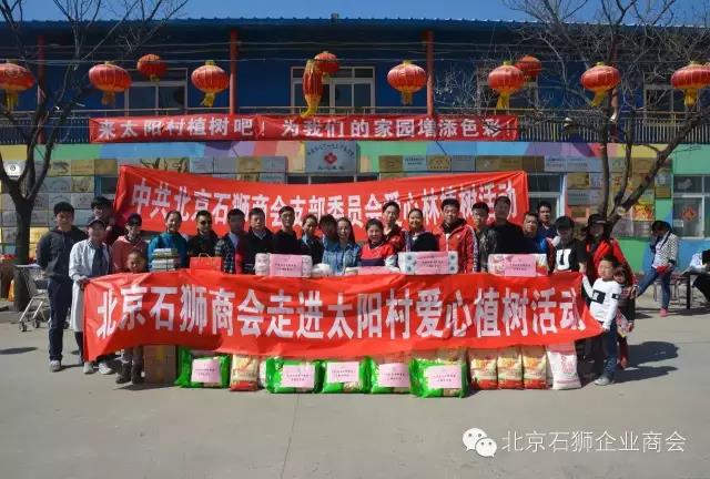 北京石狮商会举办爱心植树活动 捐善款筹物资温暖太阳村