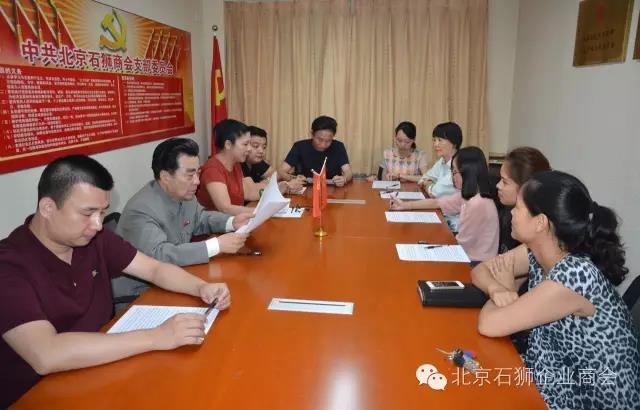 中共北京石狮商会支部委员会开展“两学一做”学习教育活动