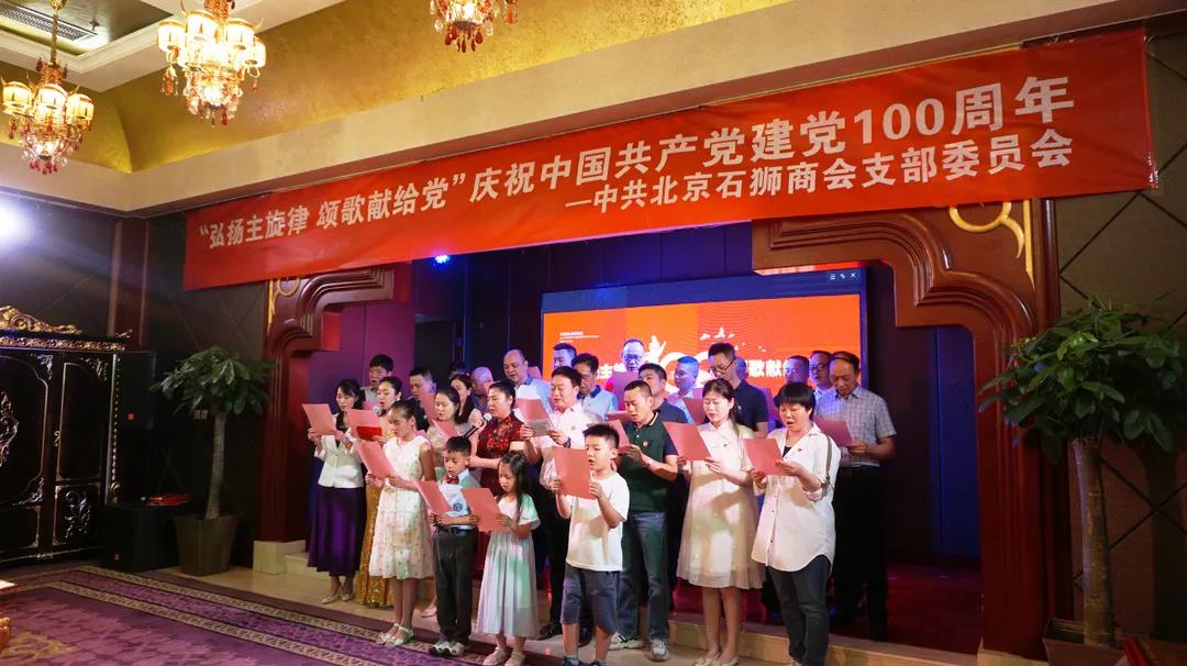 “弘扬主旋律 颂歌献给党”中共北京石狮商会支部委员会庆祝中国共产党建党100周年活动在北京举行