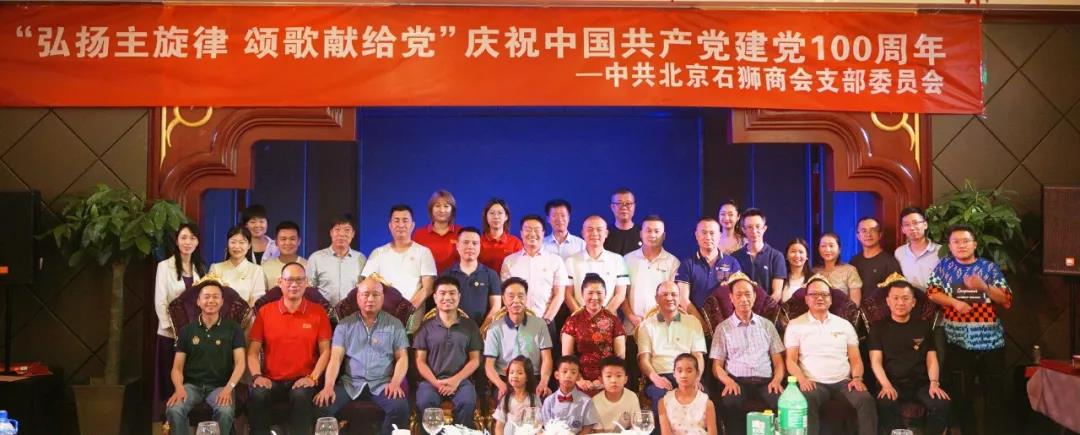 “弘扬主旋律 颂歌献给党”中共北京石狮商会支部委员会庆祝中国共产党建党100周年活动在北京举行