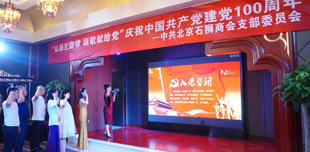 “弘扬主旋律 颂歌献给党”中共北京石狮商会支部委员会庆祝中国共产党建党100周年活动在北京举行