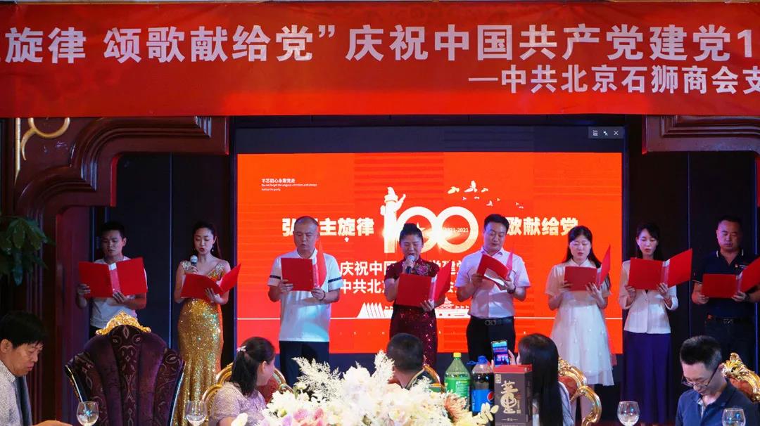 “弘扬主旋律 颂歌献给党”中共北京石狮商会支部委员会庆祝中国共产党建党100周年活动在北京举行