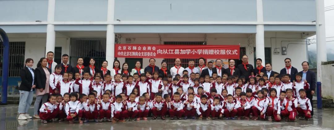 【献爱心】中共北京石狮商会支部委员会到加鸠镇加学小学开展爱心捐赠活动