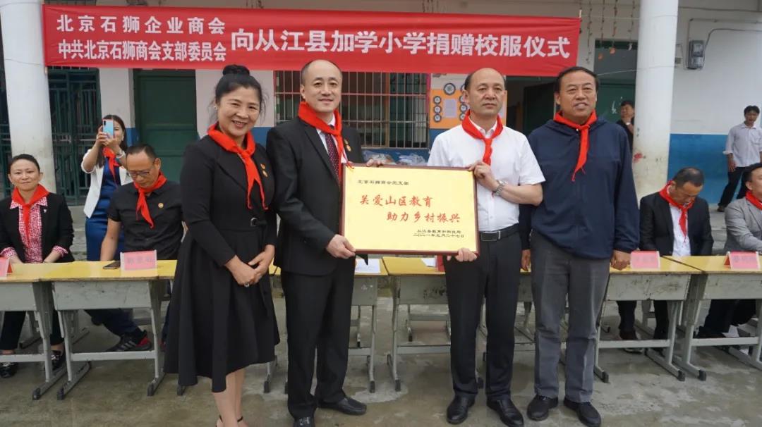【献爱心】中共北京石狮商会支部委员会到加鸠镇加学小学开展爱心捐赠活动