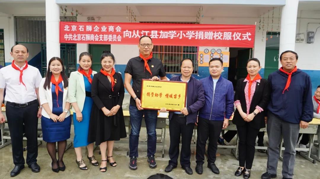 【献爱心】中共北京石狮商会支部委员会到加鸠镇加学小学开展爱心捐赠活动