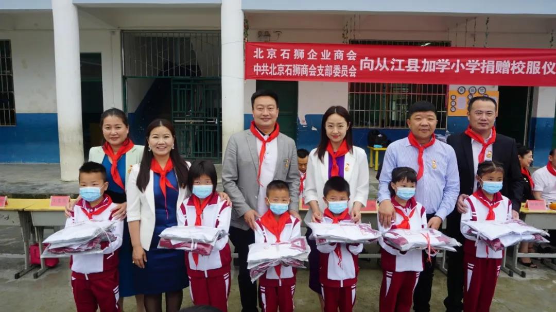 【献爱心】中共北京石狮商会支部委员会到加鸠镇加学小学开展爱心捐赠活动