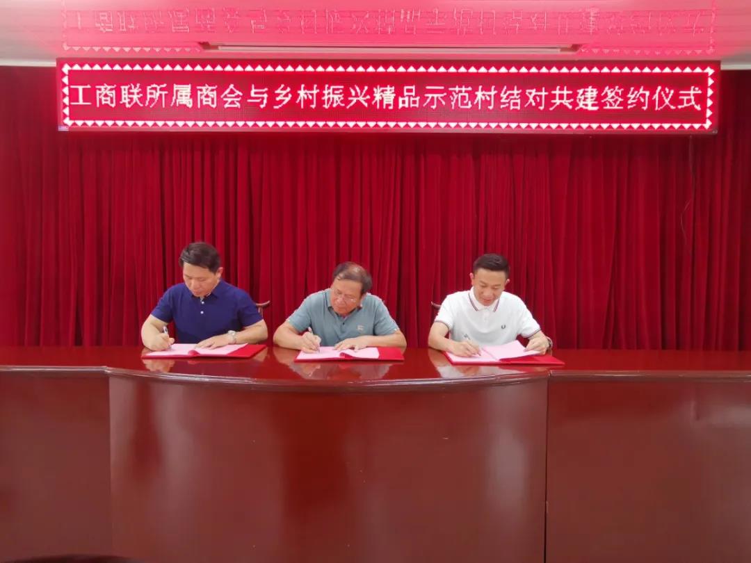 发挥商会力量 助力乡村振兴|我会与灵秀镇华山村签署结对共建协议