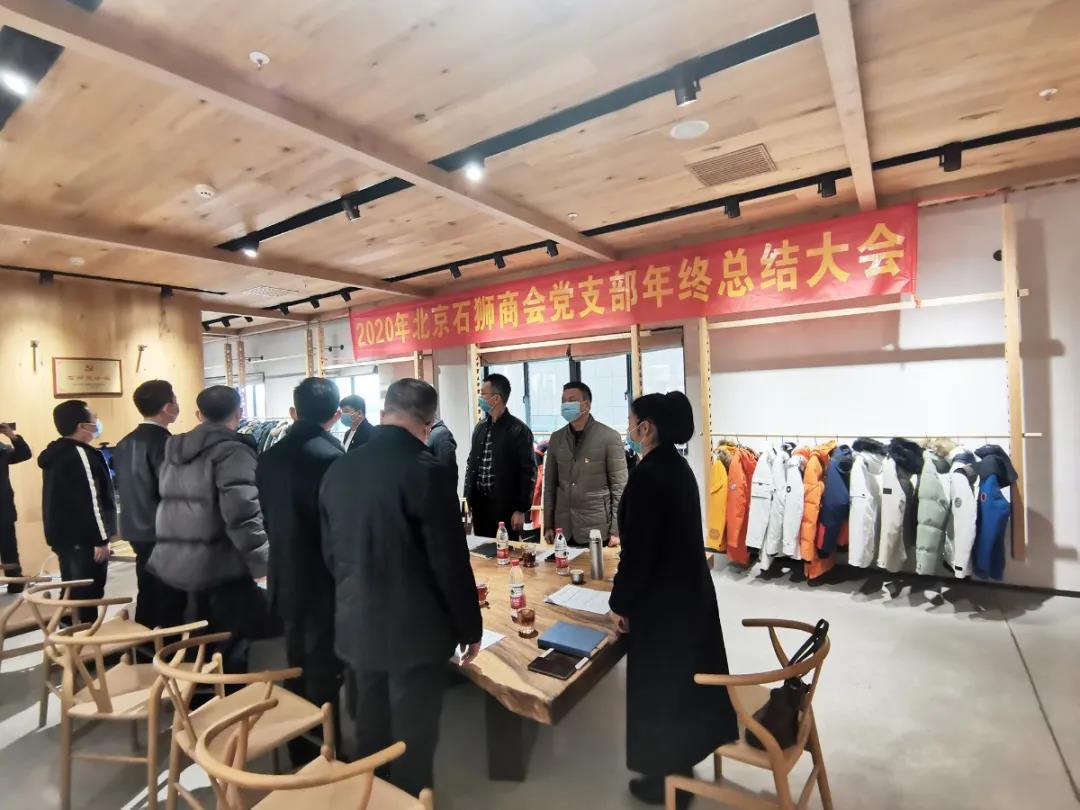中共北京石狮商会支部委员会年终总结大会胜利召开