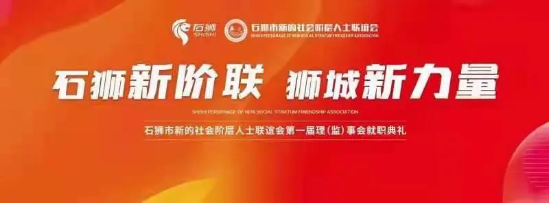 我会受邀参加石狮市新阶联第一届理（监）事会就职典礼