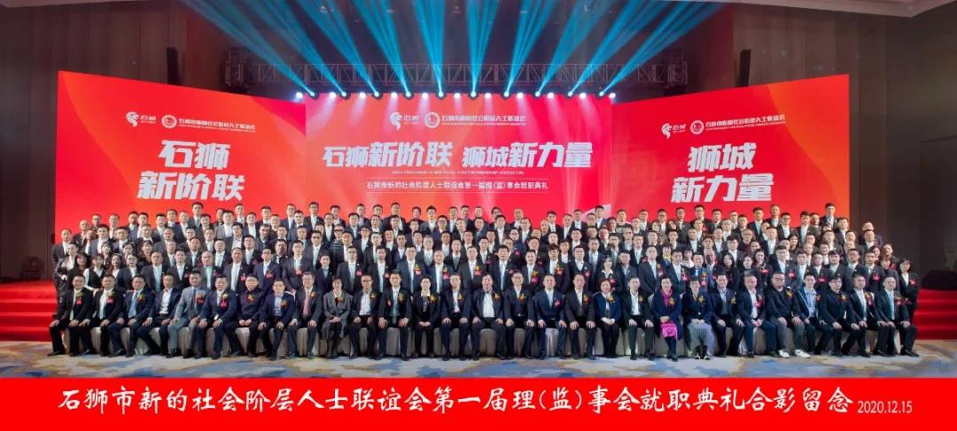 我会受邀参加石狮市新阶联第一届理（监）事会就职典礼
